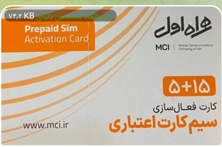 سیم کارت 5+15 همراه اول