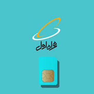 سیم کارت همراه اول
